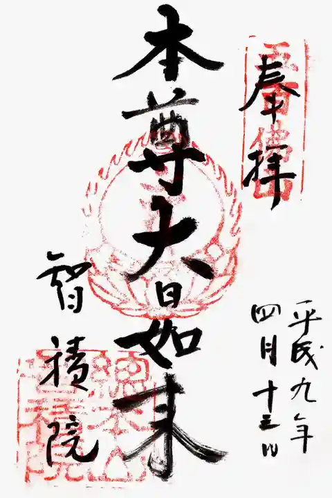 智積院の御朱印