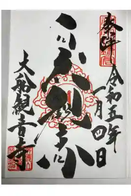 大船観音寺、御朱印