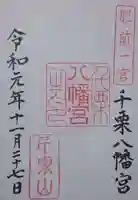 千栗八幡宮の御朱印