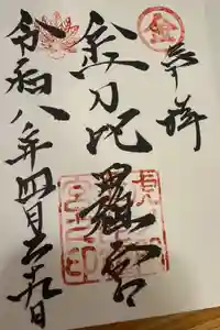 虎ノ門金刀比羅宮の御朱印