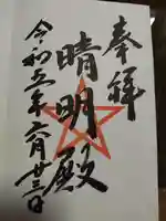 上野天満宮の御朱印