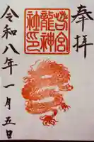 若宮八幡社の御朱印