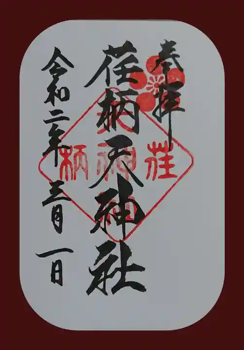 荏柄天神社の御朱印