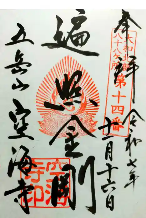 空海寺の御朱印