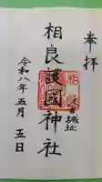 相良護國神社の御朱印