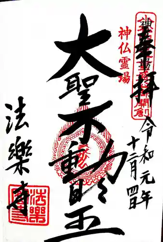 法楽寺の御朱印