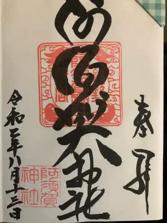 阿須賀神社の御朱印