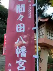 間々田八幡宮の建物その他