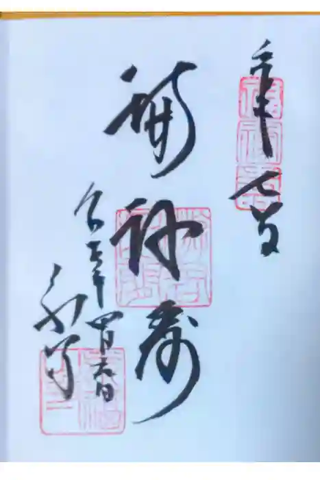 永福寺の御朱印