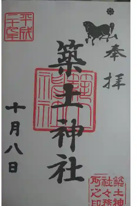 築土神社の御朱印
