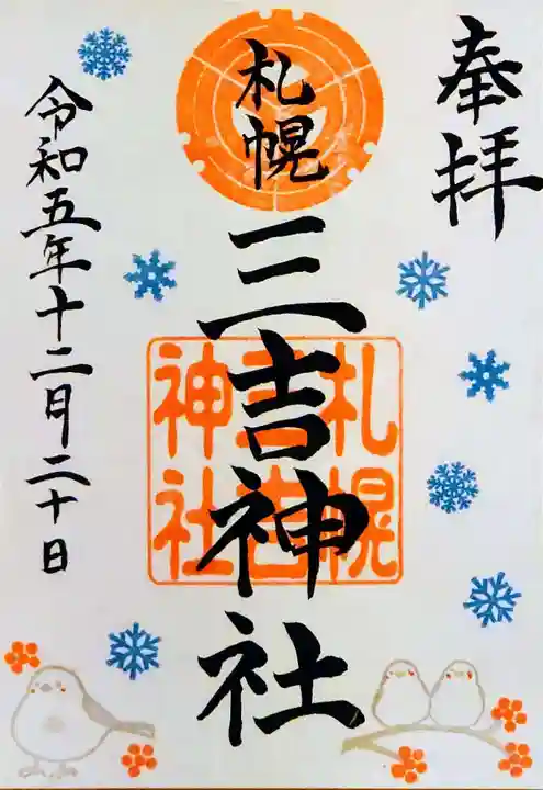 三吉神社(北海道)