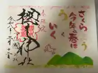 櫻木神社の御朱印