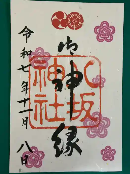 八坂神社(祇園さん)の御朱印