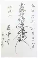 蓮華寺の御朱印