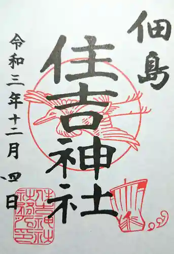 住吉神社の御朱印