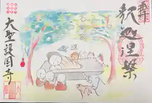 大聖護国寺の御朱印(2022年02月08日(火) 21時57分20秒投稿)