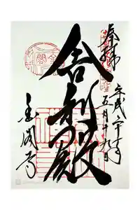 鹿苑寺（金閣寺）の御朱印