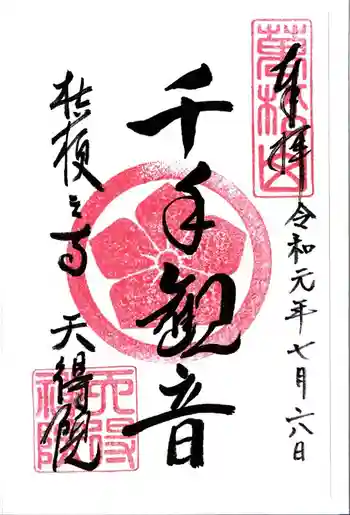 天得院の御朱印 2019年07月