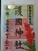 新潟縣護國神社の御朱印