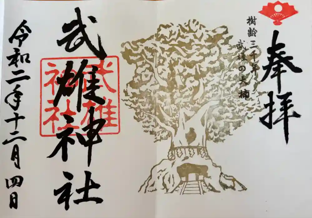 武雄神社の御朱印