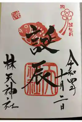 誕生月に頂ける御朱印です💕