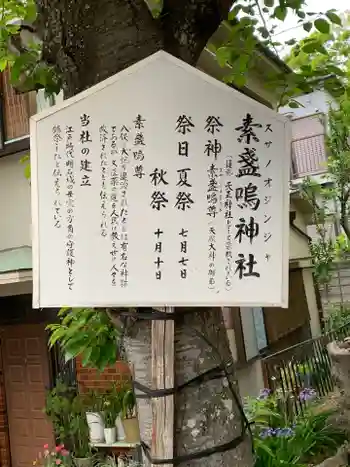 素盞嗚神社の御朱印 2021年04月