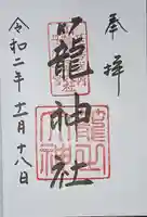 丹後一ノ宮 元伊勢 籠神社の御朱印