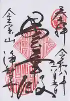浄智寺の御朱印