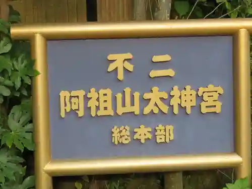 不二阿祖山太神宮のその他建物