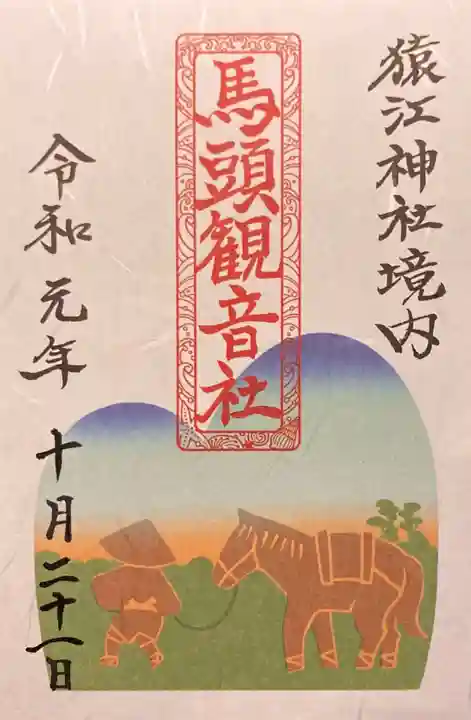 猿江神社の御朱印