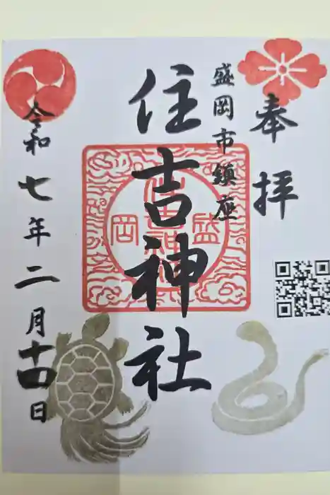 住吉神社の御朱印