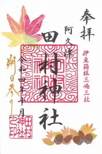 阿久津「田村神社」（郡山市阿久津町）旧社名：伊豆箱根三嶋三社の御朱印