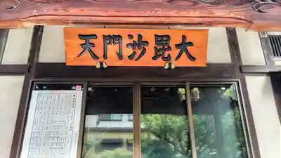 正伝寺(東京都)