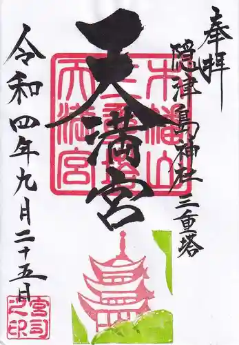 木幡山隠津島神社(二本松市)の御朱印