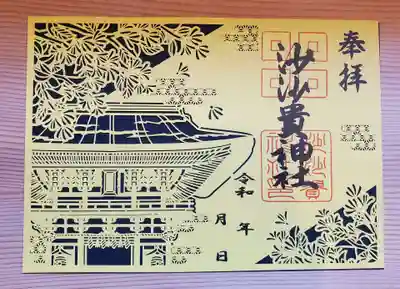 沙沙貴神社(滋賀県)