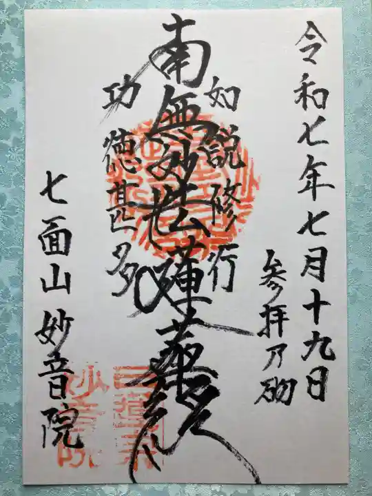 妙音院の御朱印