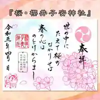 櫻井子安神社の御朱印