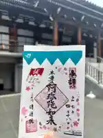 伝通院の御朱印