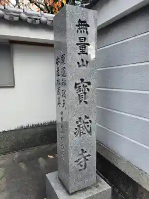 宝蔵寺(京都府)