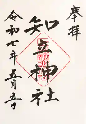 知立神社の御朱印