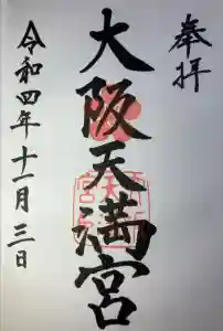 大阪天満宮の御朱印