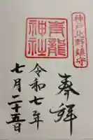 北野青龍神社/三森稲荷神社の御朱印