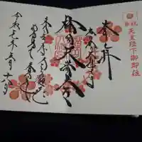 榴岡天満宮の御朱印