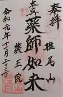 椎尾山薬王院の御朱印