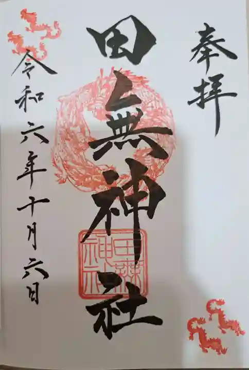 田無神社の御朱印