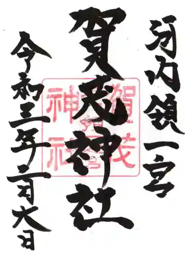 一宮賀茂神社の御朱印