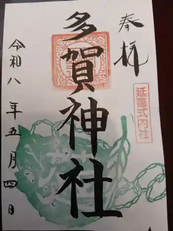 多賀神社の御朱印 2026年05月