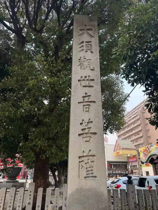 大須観音 (北野山真福寺宝生院)(愛知県)