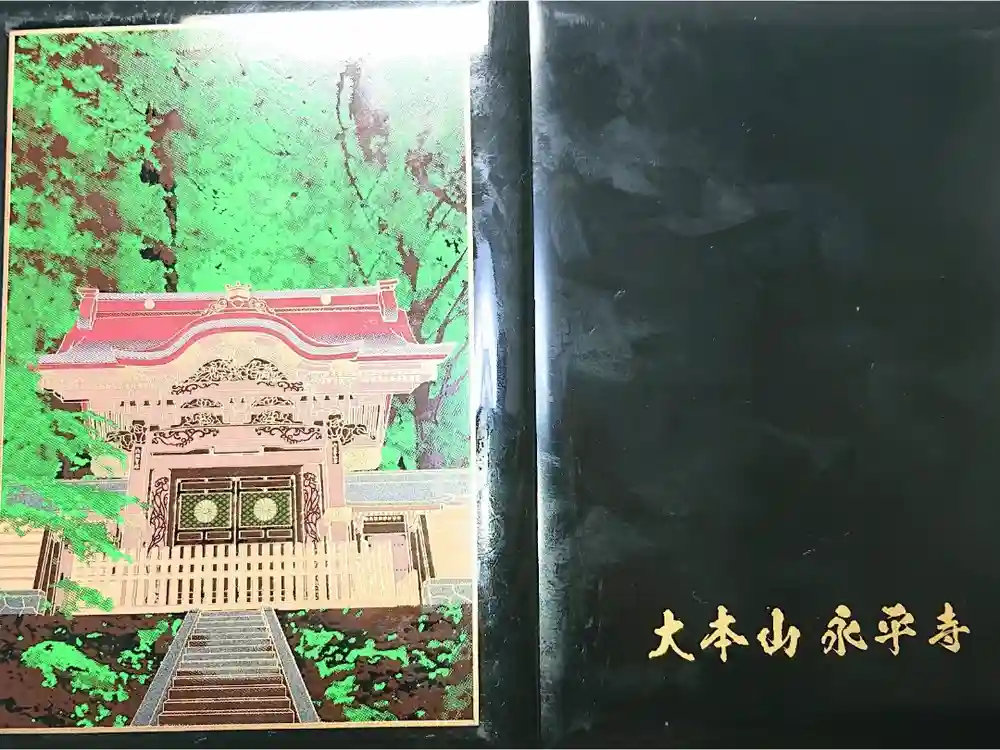 永平寺の御朱印帳