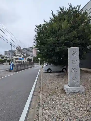 菊田神社(千葉県)
